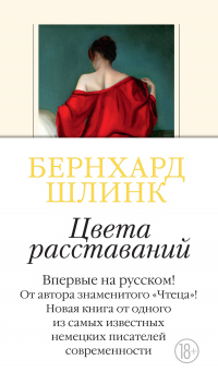 Книга Цвета расставаний Книга Цвета расставаний