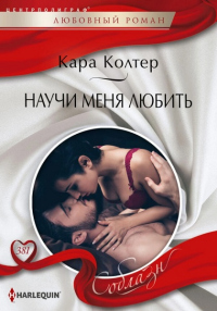 Книга Научи меня любить Книга Научи меня любить