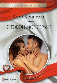 Книга С тобой мое сердце Книга С тобой мое сердце