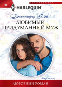 Книга Любимый придуманный муж Книга Любимый придуманный муж