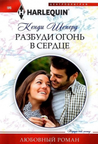 Книга Разбуди огонь в сердце Книга Разбуди огонь в сердце