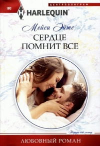 Книга Сердце помнит все Книга Сердце помнит все