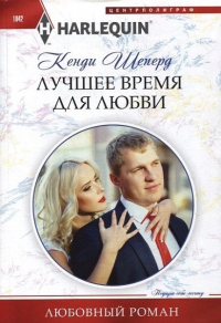 Книга Лучшее время для любви Книга Лучшее время для любви