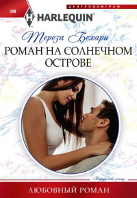 Книга Роман на солнечном острове Книга Роман на солнечном острове