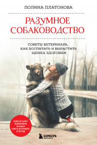 Книга Разумное собаководство. Советы ветеринара, как воспитать и вырастить щенка здоровым Книга Разумное собаководство. Советы ветеринара, как воспитать и вырастить щенка здоровым
