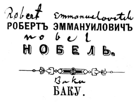 Иллюстрация к книге — Нобели в России. Как семья шведских изобретателей создала целую промышленную империю [i_090.jpg]