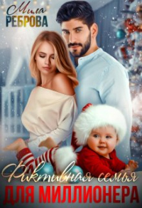 Книга Фиктивная семья для Миллионера Книга Фиктивная семья для Миллионера