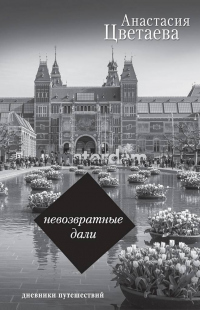 Книга Невозвратные дали. Дневники путешествий Книга Невозвратные дали. Дневники путешествий