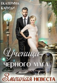 Книга Ученица черного мага Книга Ученица черного мага
