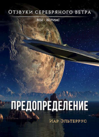 Книга Мы - верим! Предопределение Книга Мы - верим! Предопределение