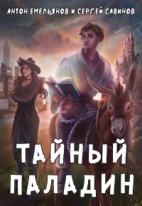 Книга Тайный паладин. Ученик ордена Книга Тайный паладин. Ученик ордена