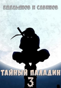 Книга Тайный паладин 3: Красный тан Книга Тайный паладин 3: Красный тан
