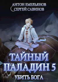 Книга Тайный паладин 5: Убить бога Книга Тайный паладин 5: Убить бога