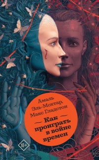 Книга Как проиграть в войне времен Книга Как проиграть в войне времен