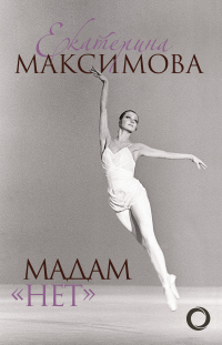 Книга Мадам «Нет» Книга Мадам «Нет»