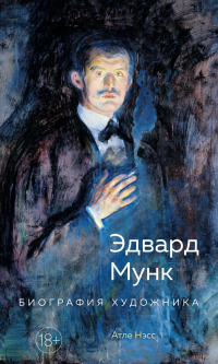 Книга Эдвард Мунк. Биография художника Книга Эдвард Мунк. Биография художника