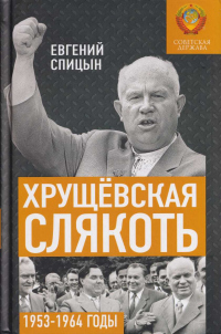 Книга Хрущёвская слякоть. Советская держава в 1953–1964 годах Книга Хрущёвская слякоть. Советская держава в 1953–1964 годах