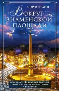 Книга Вокруг Знаменской площади. История застройки площади Восстания, Лиговского канала, улиц Восстания и Пушкинской