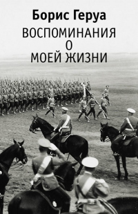 Книга Воспоминания о моей жизни Книга Воспоминания о моей жизни