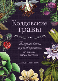 Книга Колдовские травы. Ведьмовской путеводитель по тайным силам растений Книга Колдовские травы. Ведьмовской путеводитель по тайным силам растений
