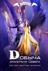 Книга Добыча хранителя Севера Книга Добыча хранителя Севера