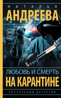 Книга Любовь и смерть на карантине Книга Любовь и смерть на карантине