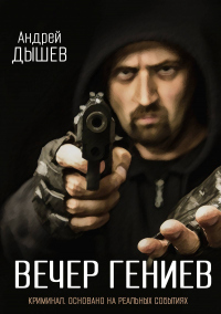 Книга Вечер гениев Книга Вечер гениев