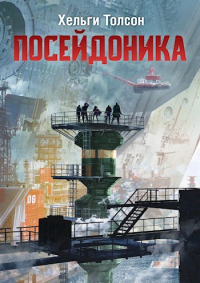 Книга Посейдоника Книга Посейдоника