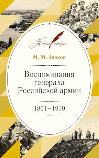 Книга Воспоминания генерала Российской армии. 1861–1919 Книга Воспоминания генерала Российской армии. 1861–1919