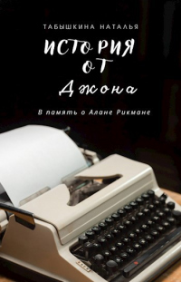 Книга История от Джона