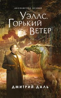 Книга Уэллс. Горький ветер Книга Уэллс. Горький ветер