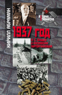 Книга 1937 год: Н. С. Хрущев и московская парторганизаци Книга 1937 год: Н. С. Хрущев и московская парторганизаци