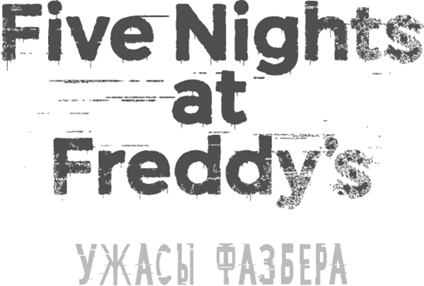 Иллюстрация к книге — Пять ночей у Фредди: Ужасы Фазбера. В бассейн! [i_001.jpg]