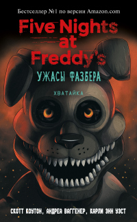 Книга Пять ночей у Фредди: Ужасы Фазбера. Хватайка Книга Пять ночей у Фредди: Ужасы Фазбера. Хватайка