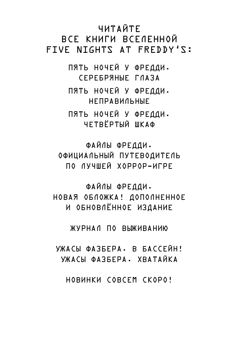 Иллюстрация к книге — Пять ночей у Фредди: Ужасы Фазбера. Хватайка [i_002.jpg]