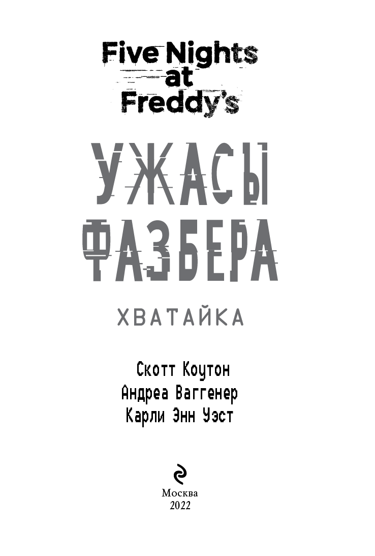 Иллюстрация к книге — Пять ночей у Фредди: Ужасы Фазбера. Хватайка [i_003.jpg]
