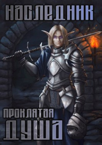 Книга Наследник. Проклятая душа Книга Наследник. Проклятая душа