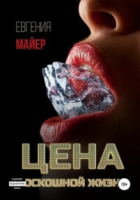 Книга Цена роскошной жизни. Книга шестая Книга Цена роскошной жизни. Книга шестая