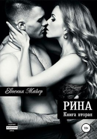 Книга Рина. Книга вторая Книга Рина. Книга вторая