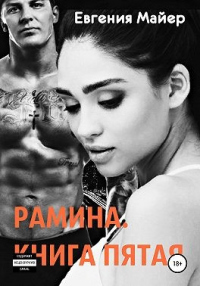 Книга Рамина. Книга пятая Книга Рамина. Книга пятая