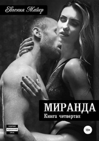 Книга Миранда. Книга четвертая Книга Миранда. Книга четвертая