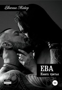Книга Ева. Книга третья Книга Ева. Книга третья
