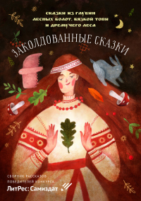 Книга Заколдованные сказки Книга Заколдованные сказки
