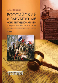 Книга Российский и зарубежный конституционализм конца XVIII – 1-й четверти XIX вв. Опыт сравнительно-исторического анализа. Часть 1 Книга Российский и зарубежный конституционализм конца XVIII – 1-й четверти XIX вв. Опыт сравнительно-исторического анализа. Часть 1