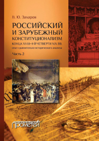Книга Российский и зарубежный конституционализм конца XVIII – 1-й четверти XIX вв. Опыт сравнительно-исторического анализа. Часть 2 Книга Российский и зарубежный конституционализм конца XVIII – 1-й четверти XIX вв. Опыт сравнительно-исторического анализа. Часть 2