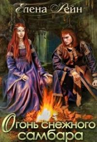 Книга Огонь снежного самбара Книга Огонь снежного самбара