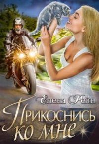 Книга Прикоснись ко мне Книга Прикоснись ко мне