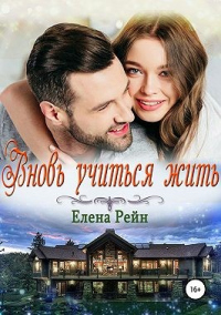 Книга Вновь учиться жить Книга Вновь учиться жить