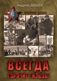 Книга Всегда горячие гильзы Книга Всегда горячие гильзы