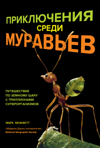 Книга Приключения среди муравьев. Путешествие по земному шару с триллионами суперорганизмов